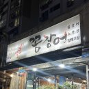 얼큰이꼼장어