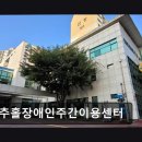 해냄장애인주간보호센터 | [부평 주간보호센터/추천/후기] 미추홀장애인주간이용센터 체계적 상담과 맞춤 지원 제공