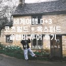 [세계여행 D+3] 런던 근교 추천 코츠월드+옥스퍼드 솔앤비투어 후기