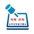 Re:4월24일 (화) 19시30분 부산물개 주최 안락동 미미참족발에서 한잔해요 [참석자명단] 이미지