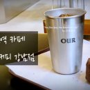 아우어커피 강남점 이미지