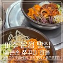 큰손 - 동두천시 강변로420번길 18 | 파주 운정 맛집 추천 찾는다면 통큰손 쭈꾸미 마을 이 후기 보고 가세요