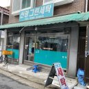 신광그린세탁소 이미지