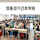 영통경기간호학원 이미지