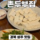 집으로촌두부 | 경북 성주 맛집 촌두부 칼국수 비빔국수 촌두부집 후기