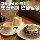 핸즈안동댐점 이미지