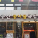 풍전콩나물국밥 이미지