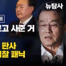 [단독 인터뷰-화천대유 대주주 김만배] 尹부친집 모르고 사준 거 맞냐 물었더니, 이재명 항소심 판사 의외 질문에 검찰 패닉 이미지