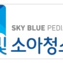 하늘빛소아청소년과 이미지
