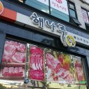 해나루정육식당 이미지