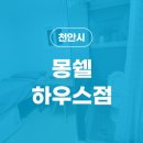 몽쉘하우스원룸텔천안
