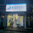성남 양지동 셀프 빨래방. 크린업 24 cafe. 환하고 쾌적한 24시 빨래방.