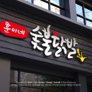 훈이네숯불닭발