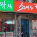대박집막창