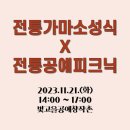 성식축사 | 광주 남구 빛고을공예창작촌 전통가마속성식 전통공예피크닉