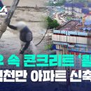 [자막뉴스] 폭우 속 콘크리트 타설…&#39;위험천만&#39; 아파트 신축공사 / KBS 2023.7.15 이미지