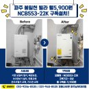 남부대리점 | 파주 보일러 교체｜경동나비엔 파주남부대리점 보일러 구독설치 NCB553 시공후기