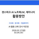 [백석]줌(ZOOM)활용 강사 역량강화 교육 | 경기미래채움 강사역량강화 후기_젠스파크·NotebookLM·Gemini 활용 강의