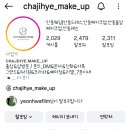 차지혜 메이크업 네이버블로그