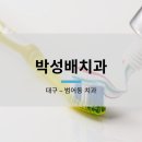 박성배치과 이미지