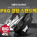 CM골프존 | PXG 골프백 경량 스탠드백, 현재 41%할인중입니다. 이거 사시면 됩니다 (feat.PXG 경량스탠드백)