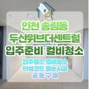 상업용 92 | 인천두산위브더센트럴 입주청소는 후기좋은 시원종합클린에서. 청소 전/후 비교 확인하기