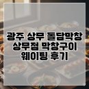 상무막창구이 | 광주 상무 돌담막창 상무점 막창구이 웨이팅 후기