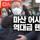 이런 텐션 처음이야. 마산 어시장을 뒤흔든 이재명의 인기. 남녀노소 구분없다 이미지