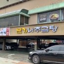 본가나주곰탕 이미지
