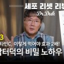 세포 리셋 북리뷰 3#: 닥터덕이 먹는 비타민 소개 이미지