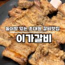 울산 북구 이가갈비 놀이방 완비된 초대형 양념돼지갈비 맛집