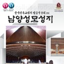 [가톨릭시니어합창단] 천주교성지 성음악순례#35 『남양성모성지』 이미지