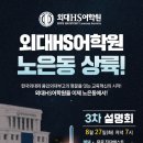 외대HS어학원 - 미추홀구 주안로194번길 14 | 외대HS어학원