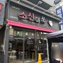 소신이쏘 | [한식] 신촌 크림 소갈비찜 맛집 소신이쏘 오픈런 후기