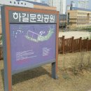 하길문화공원 이미지