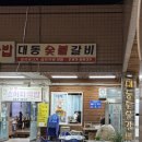 대동숯불갈비 이미지