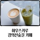 키루헤어 - 의정부시 | 홍대 하우스키루 경의선숲길 사진찍기 좋은 조용한 카페