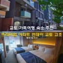 교토 가족여행 숙소 추천 프리미엄 아파트 먼데이 교토 고조 예약 후기
