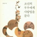 조선의 임금에게 길을 묻다 | 독서 노트 - 조선의 부부에게 사랑법을 묻다(정창권, 2015)