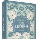 [생각 항아리 시리즈 Vol. 001] 내 자녀에게 전해주고 싶은 「부모 내비게이션」 (아남 카라 저 / 보민출판사 펴냄) 이미지