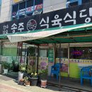 삼성식육(주) - 동구 | 광주 광산구 운남동 '송주식육식당' ㅡ 점심특선 생고기비빔밥 내돈내산 후기