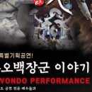 태권무 한빛-오백장군이야기 이미지