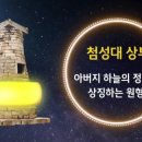 신라첨성대