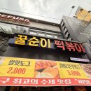 꿀순이떡볶이