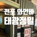 태광 | 부산 전포 느좋 야장 빈티지 와인바| 단골가게 삼고 싶은 &#39;태광정밀&#39; 내돈내산 후기