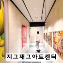 진아트센터 | 성탄절 부산여행 추천코스 | 부산전시회 해운대 엘시티 [지그재그아트센터] 방문 후기
