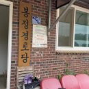 봉정경로당 이미지