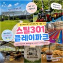파스타301 | 대구키즈카페 추천! 군위에서 하루 종일 놀기 좋은 스틸301 플레이파크 3종권 후기