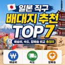 오마이로지 | 일본 직구 배대지 추천 TOP 7, 배송비, 속도, 합배송 비교 총정리