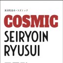 코즈믹
